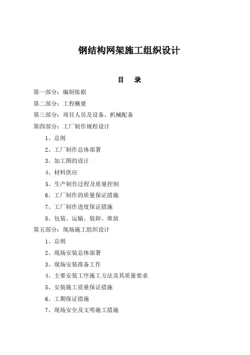 最新整理钢结构网架施工组织设计方案范本.doc