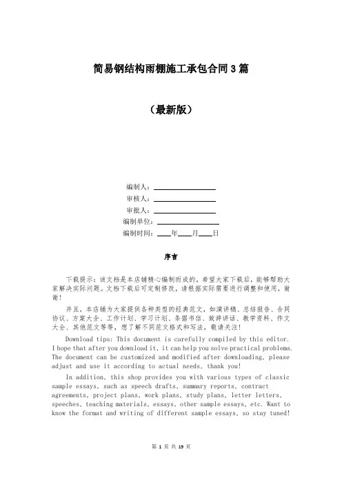 简易钢结构雨棚施工承包合同3篇