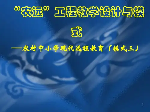 农村中小学现代远程教育培训ppt