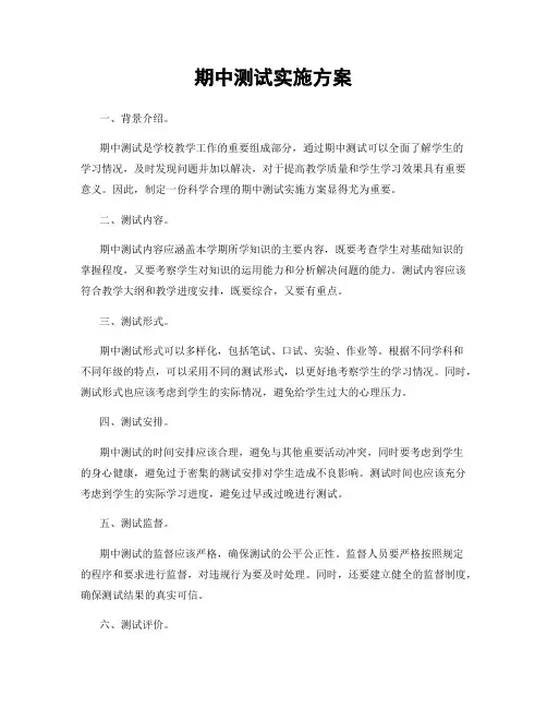 期中测试实施方案