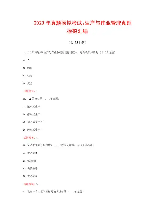 2023年真题模拟考试：生产与作业管理真题模拟汇编(共331题)
