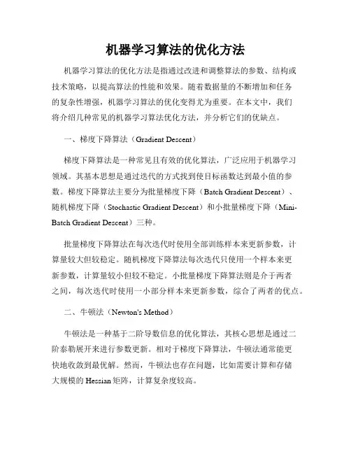 机器学习算法的优化方法