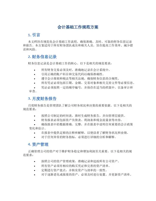 会计基础工作规范方案