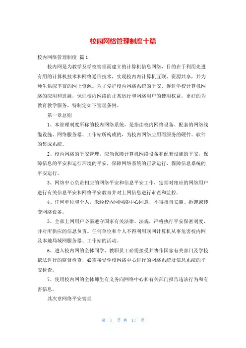 校园网络管理制度十篇
