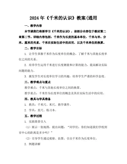 2024年《千米的认识》教案(通用