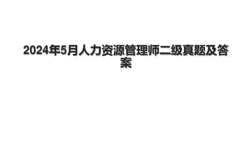 2024年5月人力资源管理师二级真题及答案