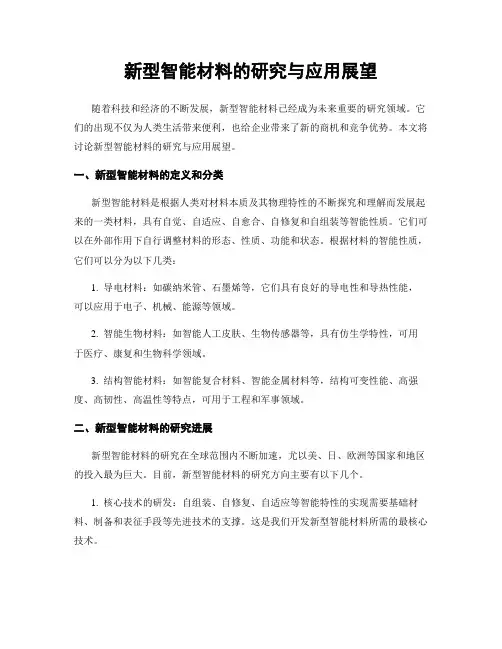 新型智能材料的研究与应用展望