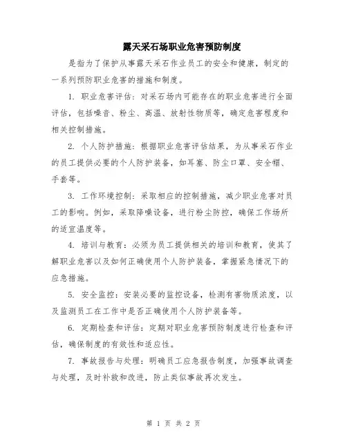 露天采石场职业危害预防制度