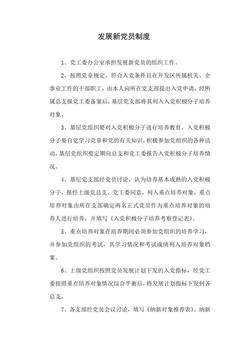 发展新党员制度