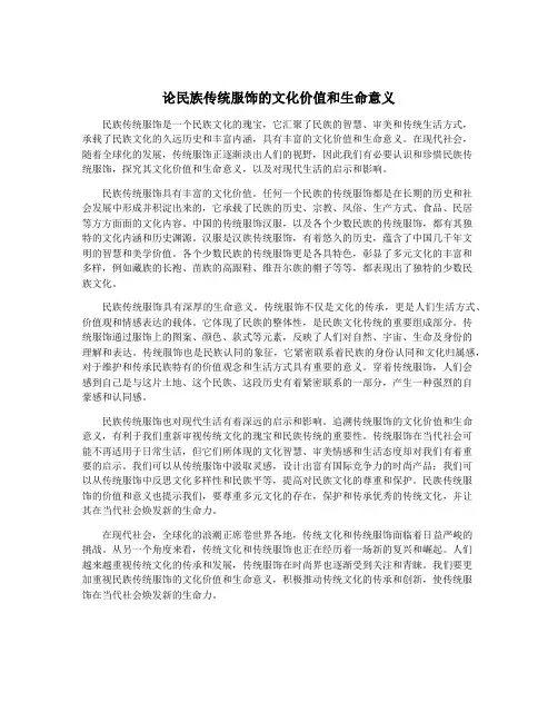 论民族传统服饰的文化价值和生命意义