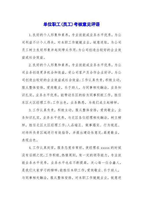单位职工(员工)考核意见评语