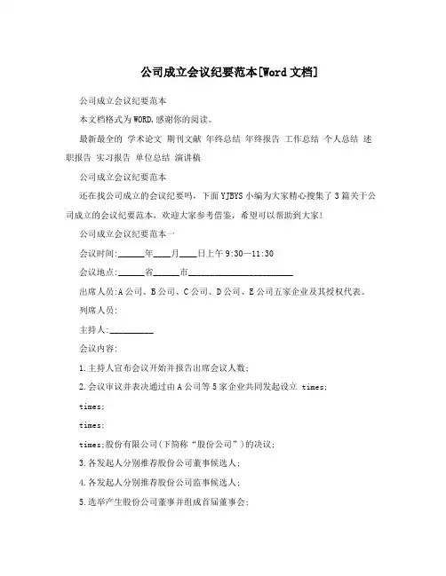 公司成立会议纪要范本[Word文档]