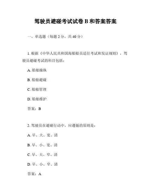 驾驶员避碰考试试卷B和答案答案