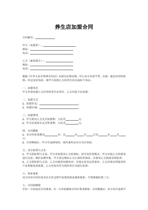养生店加盟合同范本