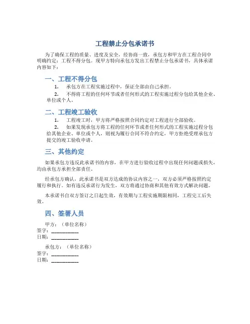 工程禁止分包承诺书
