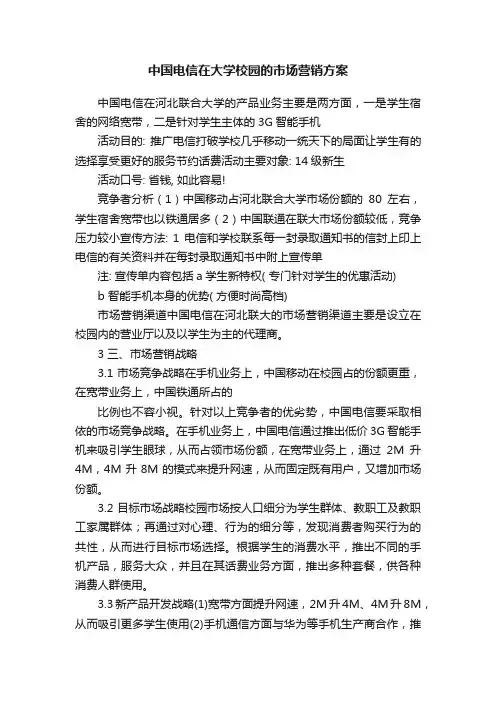 中国电信在大学校园的市场营销方案
