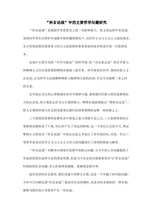 “科玄论战”中的主要哲学问题研究
