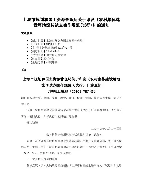 上海市规划和国土资源管理局关于印发《农村集体建设用地流转试点操作规范(试行)》的通知