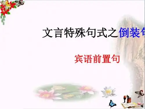 高考复习文言特殊句式之倒装句ppt