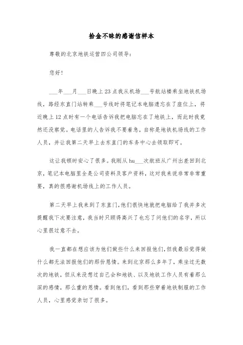 拾金不昧的感谢信样本（5篇）