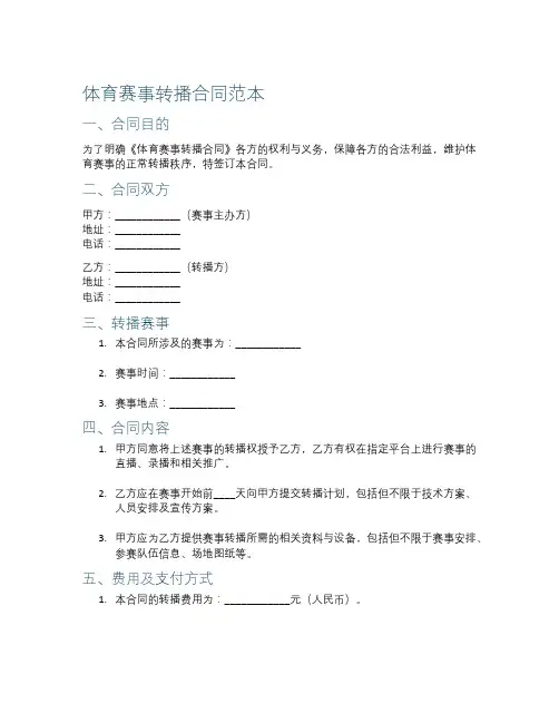 体育赛事转播合同范本