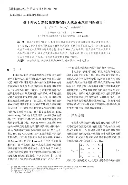 基于阵列分解的星载相控阵天线波束成形网络设计①