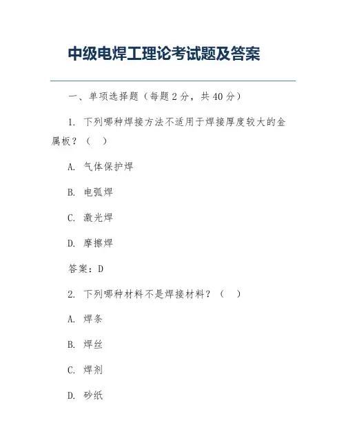中级电焊工理论考试题及答案