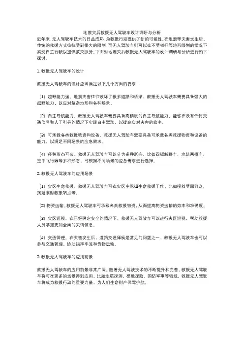 地震灾后救援无人驾驶车设计调研与分析