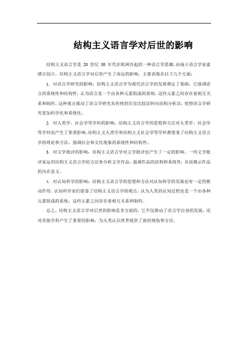 结构主义语言学对后世的影响