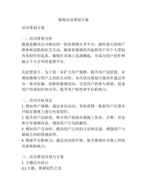 微视活动策划方案