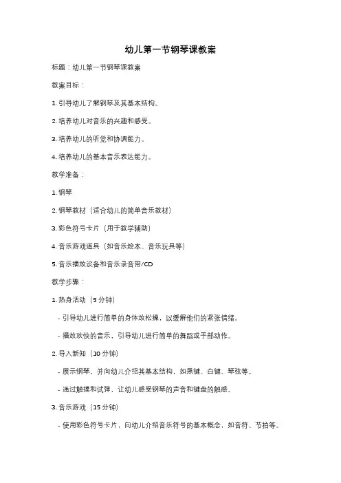 幼儿第一节钢琴课教案