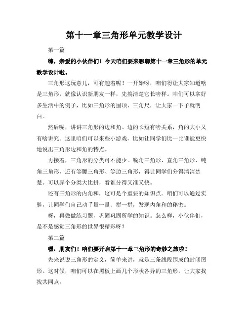 第十一章三角形单元教学设计