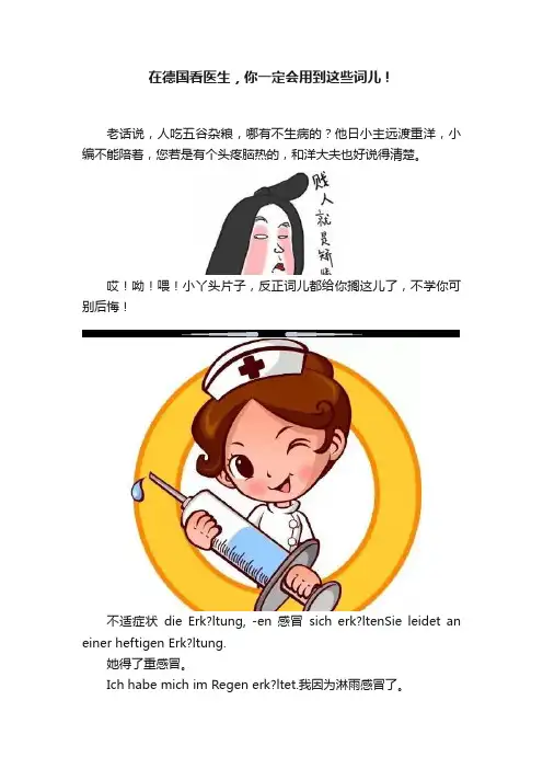 在德国看医生，你一定会用到这些词儿！