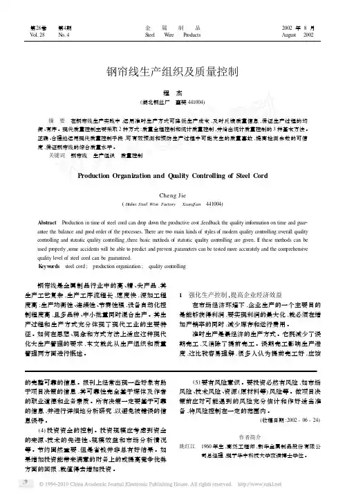 钢帘线生产组织及质量控制