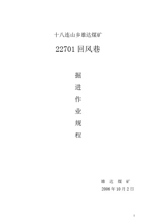 22701回风巷掘进作业规程