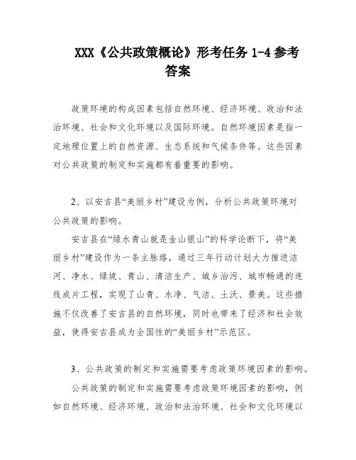 XXX《公共政策概论》形考任务1-4参考答案