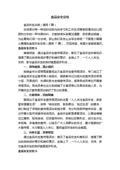 食品安全总结（通用7篇）