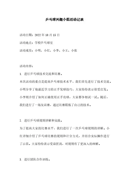 乒乓球兴趣小组活动记录
