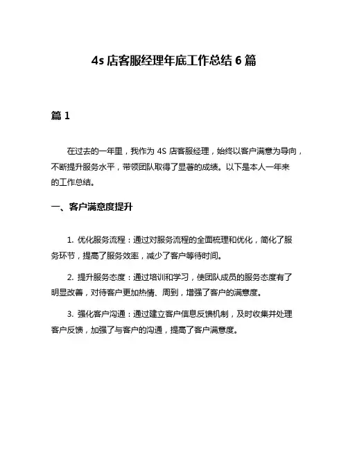 4s店客服经理年底工作总结6篇
