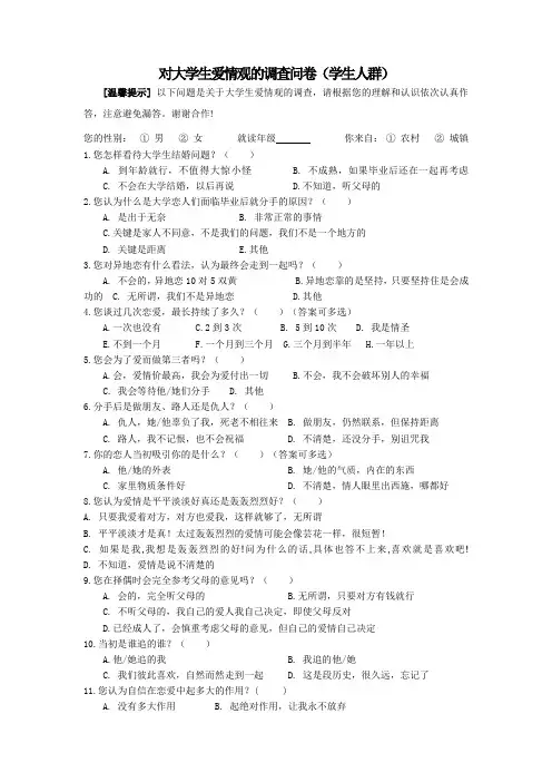 大学生爱情观调查问卷