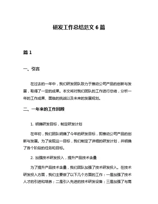 研发工作总结范文6篇