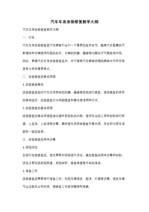 汽车车身涂装修复教学大纲