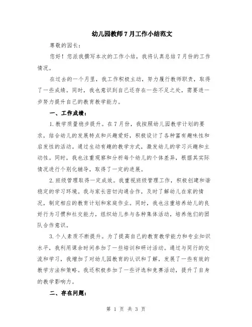 幼儿园教师7月工作小结范文