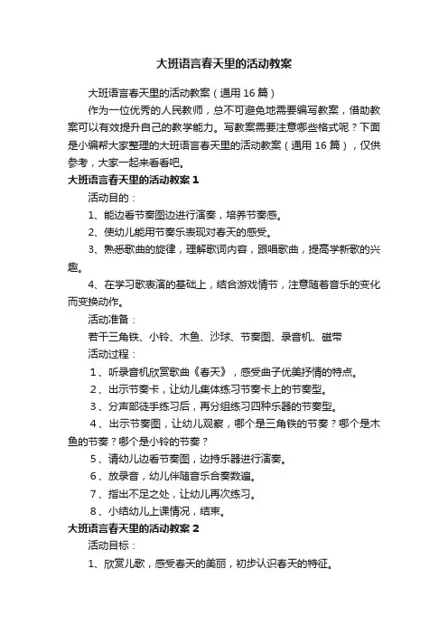 大班语言春天里的活动教案（通用16篇）