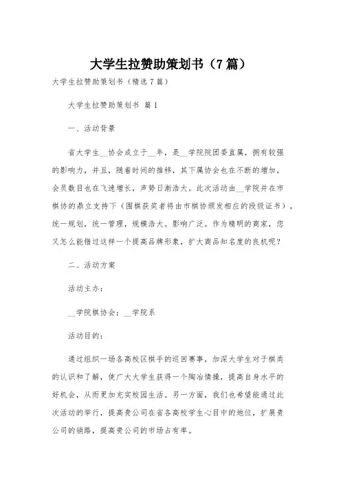 大学生拉赞助策划书(7篇)