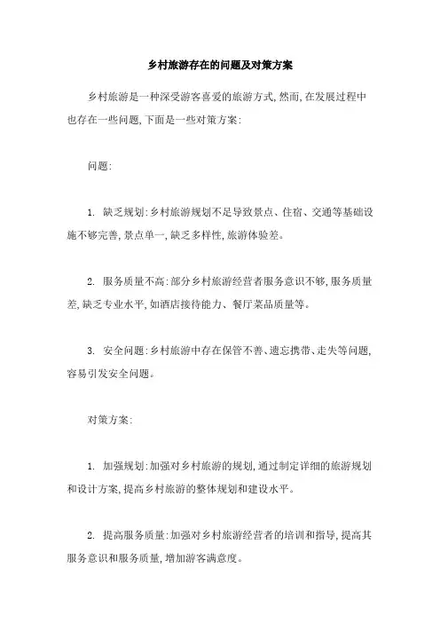 乡村旅游存在的问题及对策方案