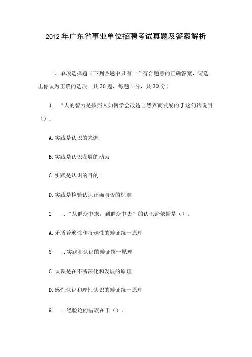 2012年广东省事业单位招聘考试真题及答案解析