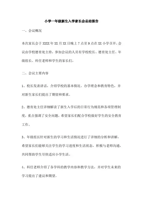 小学一年级新生入学家长会总结报告