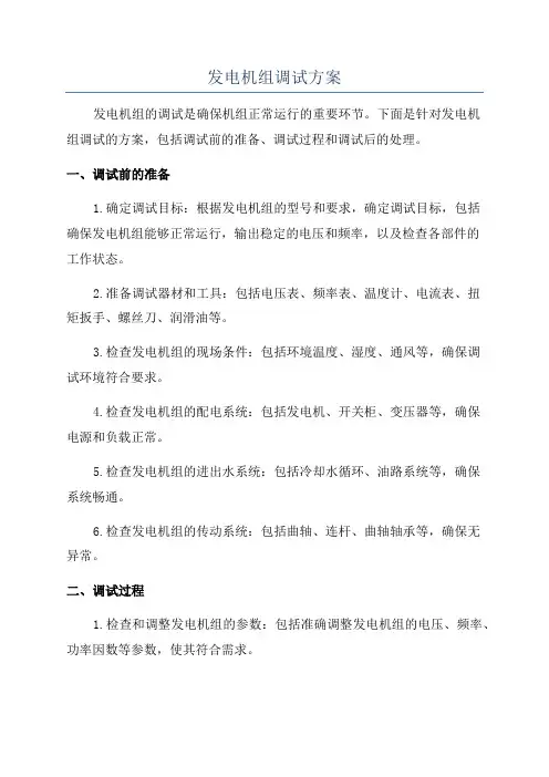 发电机组调试方案