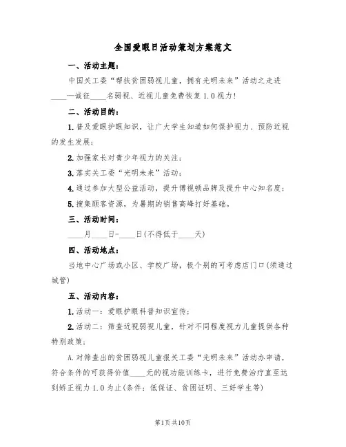 全国爱眼日活动策划方案范文（5篇）